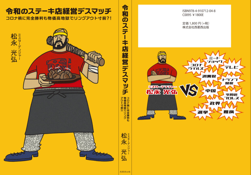 令和のステーキ店経営デスマッチ』先行販売 | 先行販売『令和の